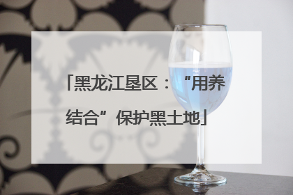 黑龙江垦区：“用养结合”保护黑土地