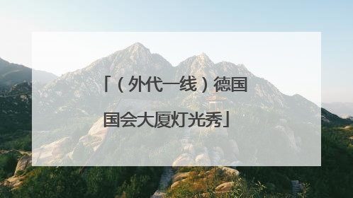 （外代一线）德国国会大厦灯光秀