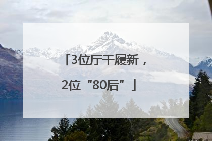 3位厅干履新，2位“80后”