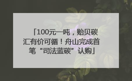 100元一吨，贻贝碳汇有价可循！舟山完成首笔“司法蓝碳”认购