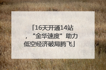 16天开通14站，“金华速度”助力低空经济破局腾飞