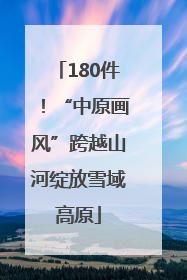 180件！“中原画风”跨越山河绽放雪域高原