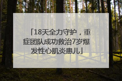 18天全力守护，重症团队成功救治7岁爆发性心肌炎患儿