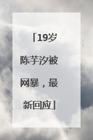 19岁陈芋汐被网暴，最新回应