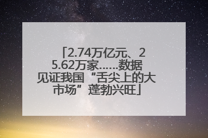 2.74万亿元、25.62万家……数据见证我国“舌尖上的大市场”蓬勃兴旺