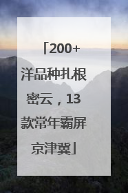 200+洋品种扎根密云，13款常年霸屏京津冀