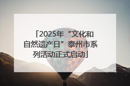 2025年“文化和自然遗产日”泰州市系列活动正式启动