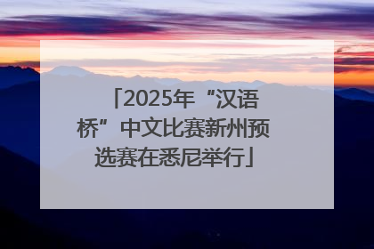 2025年“汉语桥”中文比赛新州预选赛在悉尼举行