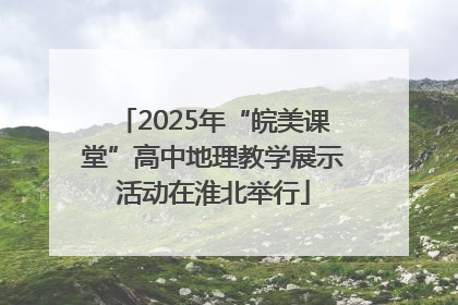 2025年“皖美课堂”高中地理教学展示活动在淮北举行