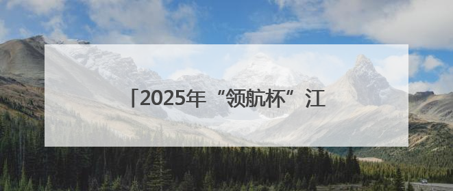 2025年“领航杯”江苏省中小学生数字素养提升实践活动在连云港举行