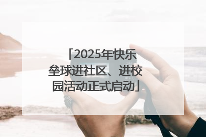 2025年快乐垒球进社区、进校园活动正式启动
