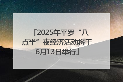 2025年平罗“八点半”夜经济活动将于6月13日举行