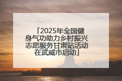 2025年全国健身气功助力乡村振兴志愿服务甘肃站活动在武威市启动