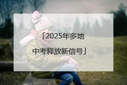 2025年多地中考释放新信号