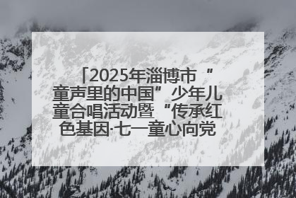 2025年淄博市“童声里的中国”少年儿童合唱活动暨“传承红色基因·七一童心向党”歌咏展演举行
