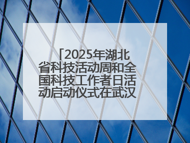 2025年湖北省科技活动周和全国科技工作者日活动启动仪式在武汉植物园启幕