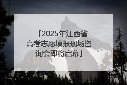 2025年江西省高考志愿填报现场咨询会即将启幕