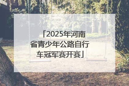 2025年河南省青少年公路自行车冠军赛开赛