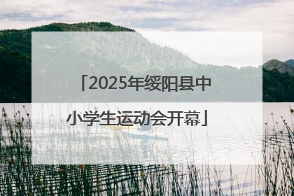 2025年绥阳县中小学生运动会开幕