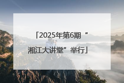 2025年第6期“湘江大讲堂”举行