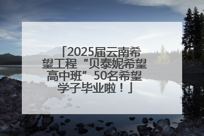 2025届云南希望工程“贝泰妮希望高中班”50名希望学子毕业啦！