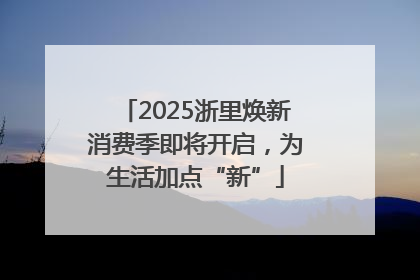 2025浙里焕新消费季即将开启，为生活加点“新”
