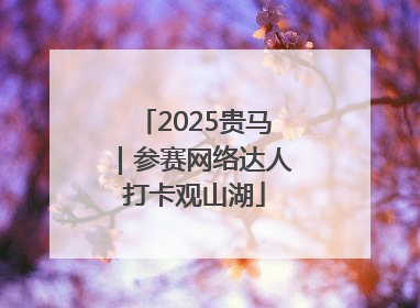 2025贵马｜参赛网络达人打卡观山湖