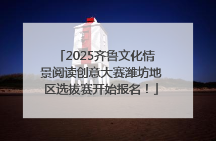 2025齐鲁文化情景阅读创意大赛潍坊地区选拔赛开始报名！