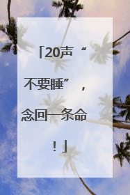 20声“不要睡”，念回一条命！