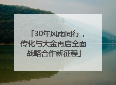30年风雨同行，传化与大金再启全面战略合作新征程