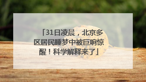 31日凌晨，北京多区居民睡梦中被巨响惊醒！科学解释来了