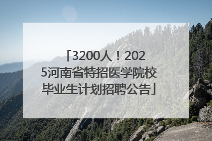 3200人！2025河南省特招医学院校毕业生计划招聘公告