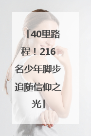 40里路程！216名少年脚步追随信仰之光
