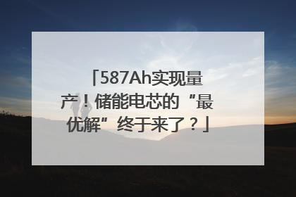 587Ah实现量产！储能电芯的“最优解”终于来了？