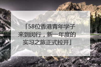 58位香港青年学子来到闵行，新一年度的实习之旅正式拉开