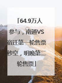 64.9万人参与，南通VS宿迁第一轮售票秒空，明晚第二轮售票