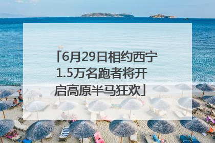 6月29日相约西宁 1.5万名跑者将开启高原半马狂欢