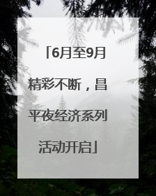 6月至9月精彩不断，昌平夜经济系列活动开启
