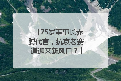 75岁董事长赤膊代言，抗衰老赛道迎来新风口？