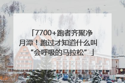 7700+跑者齐聚净月潭！跑过才知道什么叫“会呼吸的马拉松”