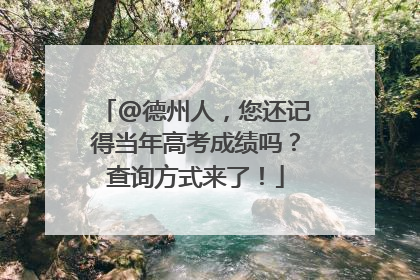 @德州人，您还记得当年高考成绩吗？查询方式来了！
