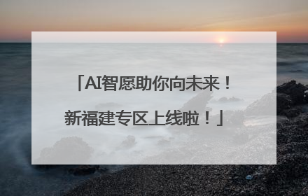 AI智愿助你向未来！新福建专区上线啦！