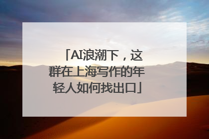 AI浪潮下，这群在上海写作的年轻人如何找出口
