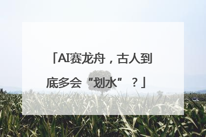 AI赛龙舟，古人到底多会“划水”？