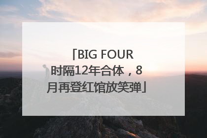 BIG FOUR时隔12年合体，8月再登红馆放笑弹
