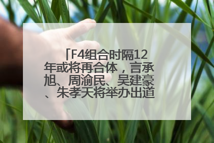 F4组合时隔12年或将再合体，言承旭、周渝民、吴建豪、朱孝天将举办出道25周年演唱会
