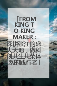 FROM KING TO KINGMAKER：深耕张江的盛大天地，做科创共生共荣体系的践行者
