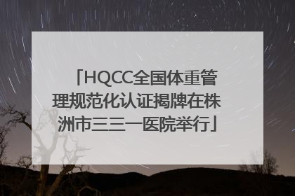 HQCC全国体重管理规范化认证揭牌在株洲市三三一医院举行
