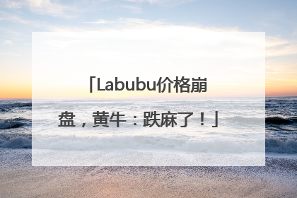 Labubu价格崩盘，黄牛：跌麻了！
