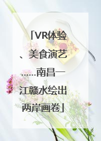 VR体验、美食演艺……南昌一江赣水绘出两岸画卷